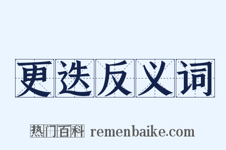 更迭反义词是什么意思的图片